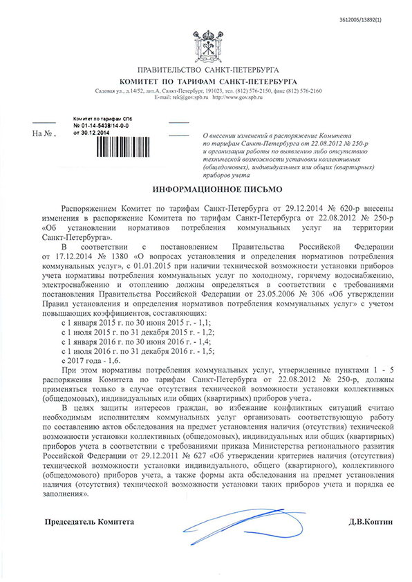 Информационное письмо комитета по тарифам №01-1 4-5438/14-0-0 от 30.12.2014